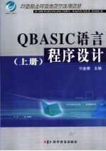 QBASIC语言程序设计 上