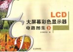 LCD大屏幕彩色显示器电路图集 下