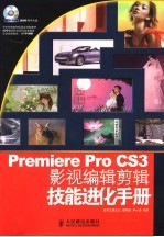 Premiere Pro CS3影视编辑剪辑技能进化手册