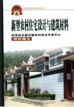 新型农村住宅设计与建筑材料