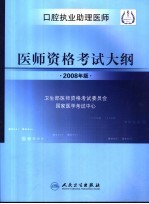 口腔执业助理医师 医师资格考试大纲 2008年版