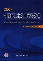 2007中国标准化发展研究报告