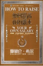 如何提高你的薪水 安德鲁·卡内基与拿破仑·希尔成功对话录