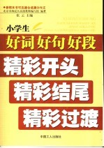 好词·好句·好段·精彩开头·精彩结尾·精彩过渡 小学版