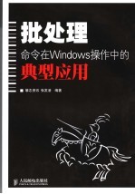 批处理命令在Windows操作中的典型应用