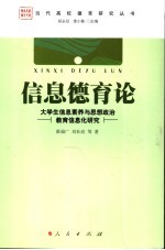 信息德育论 大学生信息素养与思想政治教育信息化研究