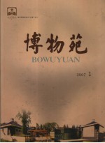 博物苑 2007年 第1期 总第10期