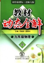 教材动态全解  九年级物理  初中新课标·北师大版