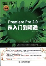 Premiere Pro 2.0从入门到精通