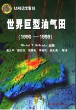 世界巨型油气田 1990-1999