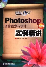 Photoshop CS3图像创意与设计实例精讲