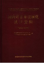 国内外农业机械化统计资料 1949-2004