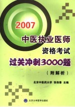 中医执业医师资格考试过关冲刺3000题 附解析