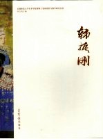 首都师范大学美术学院教师工笔画创作与教学研究丛书 韩振刚