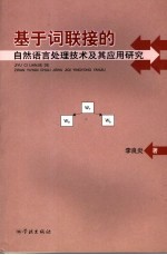 基于词联接的自然语言处理技术及其应用研究