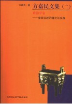 方嘉民文集 2 政治学卷 1982-2003 参政议政的理论与实践