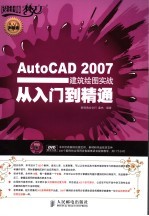 AutoCAD 2007建筑绘图实战从入门到精通