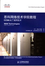 思科网络技术学院教程 CCNA 4广域网技术