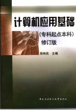 计算机应用基础 修订版 专科起点本科