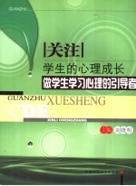 关注学生的心理成长：做学生学习心理的引导者