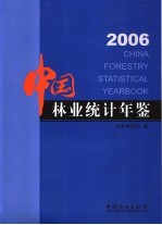 中国林业统计年鉴 2006