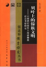 贝叶上的傣族文明 云南德宏南传上座部佛教社会考察研究