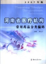 河南省医疗机构常用药品分类编码 2007年版