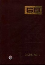 中国国家标准汇编 2006年修订 7