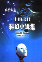 2007年度中国最佳科幻小说集