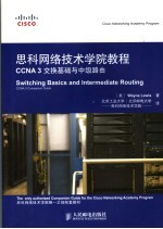 思科网络技术学院教程 CCNA 3交换基础与中级路由