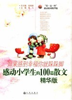 如果感到幸福你就跺跺脚 感动小学生的100篇散文 精华版