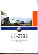 建筑电气设计技术新进展 2007年