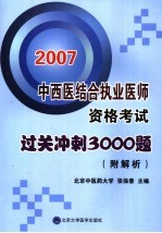 中西医结合执业医师资格考试过关冲刺3000题 附解析