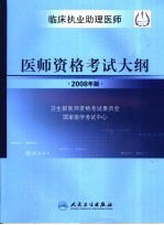 临床执业助理医师 医师资格考试大纲 2008年版