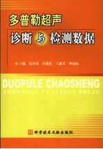 多普勒超声显像诊断与检测数据