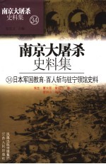 南京大屠杀史料集 日本军国教育·百人斩与驻宁领馆史料