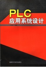 PLC应用系统设计