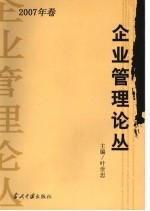 企业管理论丛 2007年卷