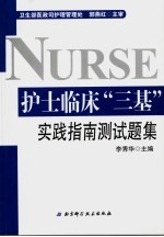 护士临床“三基”实践指南测试题集