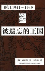 被遗忘的王国  丽江1941-1949