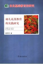 来自基础教育的研究 幼儿礼仪教育的实践研究