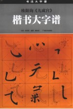 欧阳询《九成宫》楷书大字谱