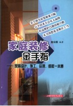 家庭装修金手指 家装设计、施工、监理、维权一本通