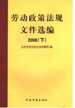 劳动政策法规文件选编 2006 下