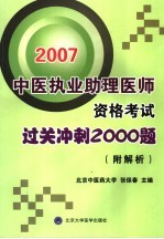 中医执业助理医师资格考试过关冲刺2000题 附解析