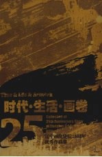 时代·生活·画卷 辽宁画院建院二十五周年优秀作品集