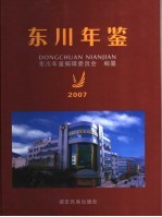 东川年鉴 2007