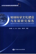 地球科学文化建设与发展研究报告