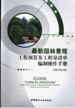最新园林景观工程预算及工程量清单编制操作手册