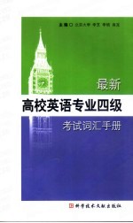 最新高校英语专业四级考试词汇手册